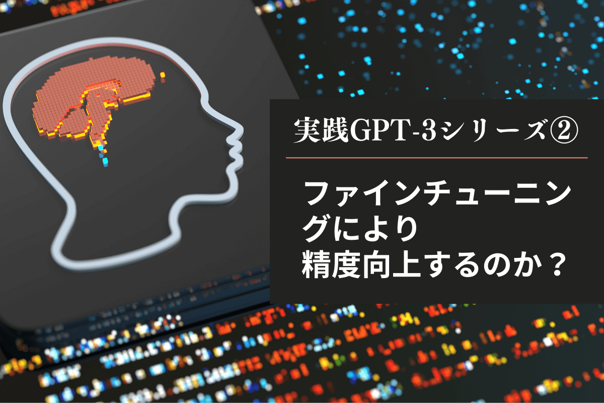 実践GPT-3シリーズ②　ファインチューニングにより精度向上するのか？