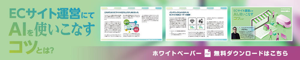 ECサイト運営にてAIを使いこなすコツとは？ホワイトペーパー