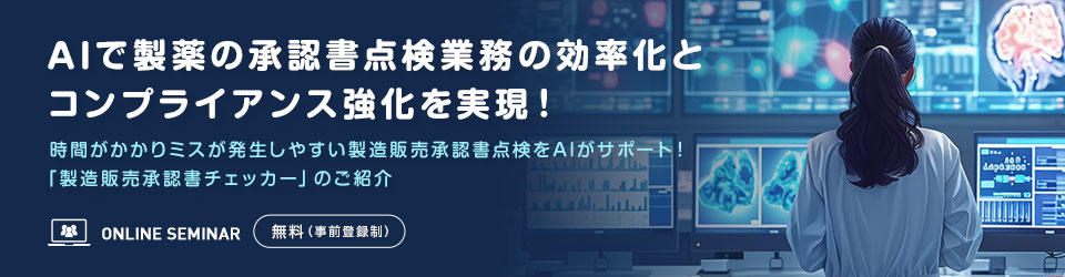 AIで製薬の承認書点検業務の効率化とコンプライアンス強化を実現!