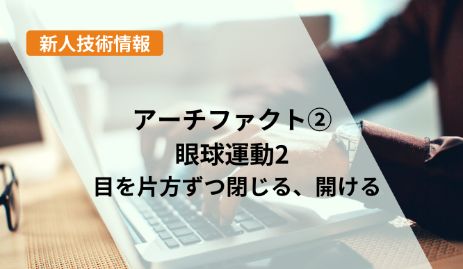 新人技術者の脳波測定記～電極の配置方法～のサムネイル画像