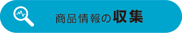 商品情報の収集