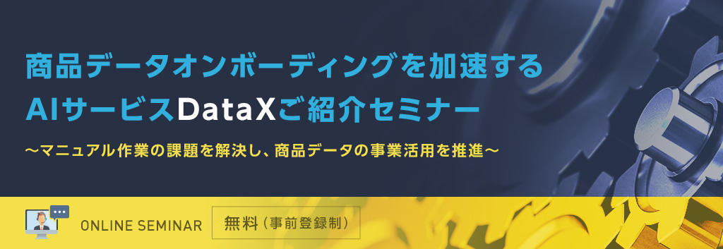 商品データオンボーディングを加速するAIサービスDataXご紹介セミナー