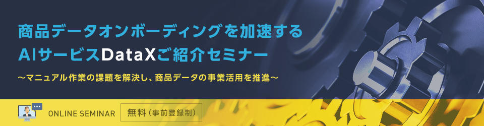 商品データオンボーディングを加速するAIサービスDataXご紹介セミナー