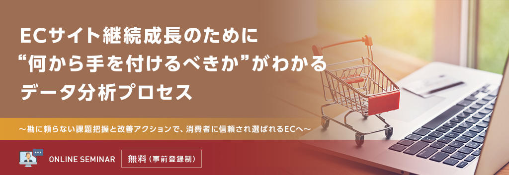 ECサイト継続成長のために“何から手を付けるべきか”がわかるデータ分析プロセス