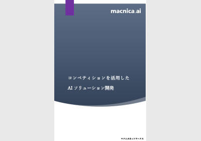 コンペティションを活用したAIソリューション開発