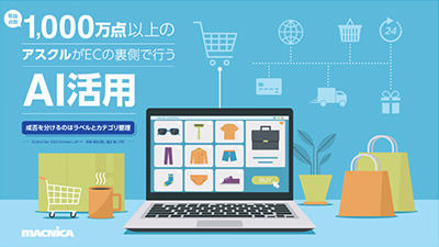 取扱点数1,000万点以上のアスクルがECの裏側で行うAI活用 ～成否を分けるのはラベルとカテゴリ整理～