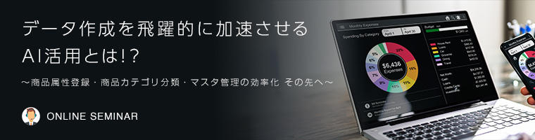 データ作成を飛躍的に加速させるAI活用とは!?