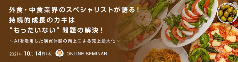 外食・中食業界のスペシャリストが語る！持続的成長のカギは“もったいない”問題の解決！