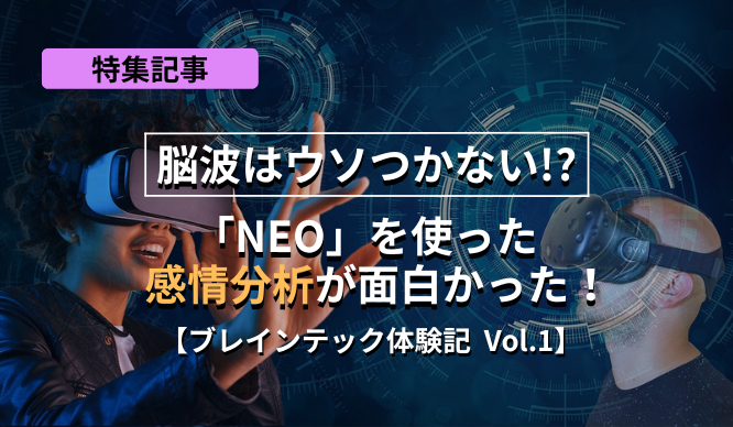 脳波はウソつかない!?　「NEO」を使った感情分析が面白かった！ 【ブレインテック体験記 Vol.1】のサムネイル画像