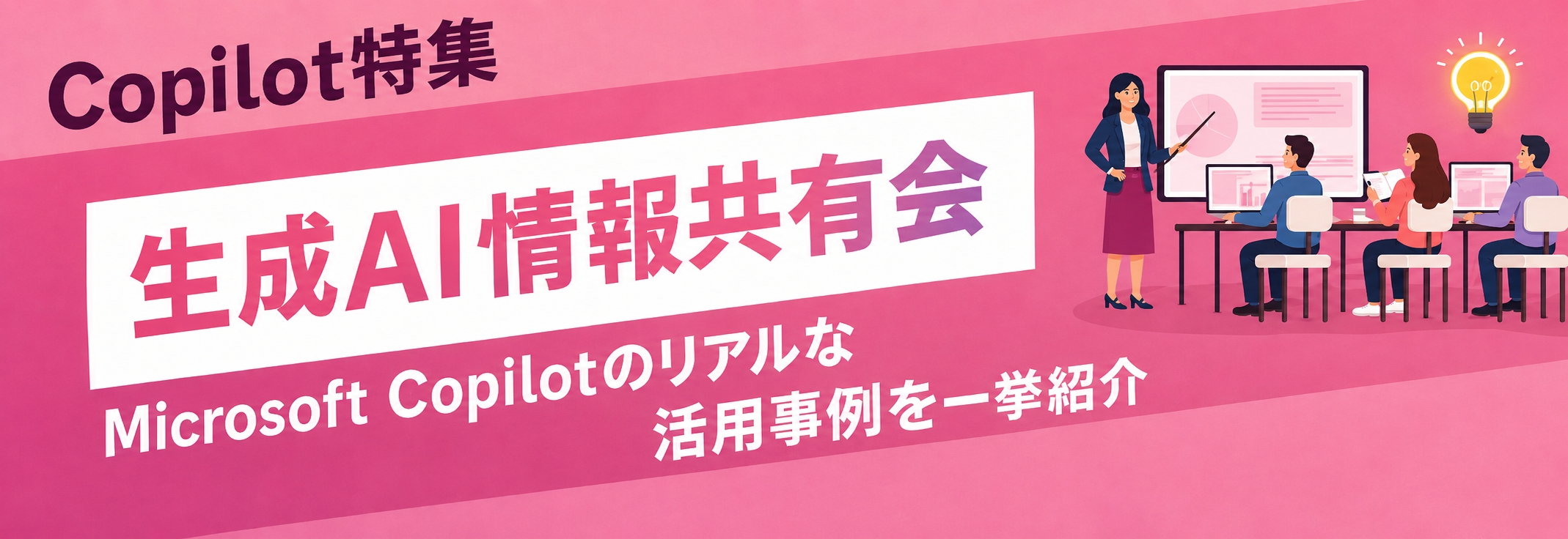生成AI情報共有会 Copilot特集の告知バナー。Microsoft Copilotのリアルな活用事例を紹介