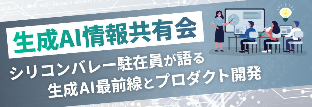 生成AI情報共有会 シリコンバレー駐在員が語る生成AI最前線とプロダクト開発