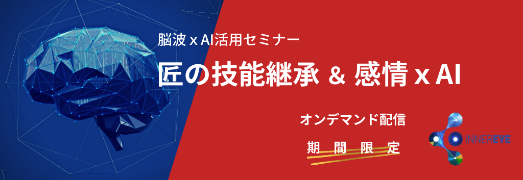 脳波xAI活用セミナー