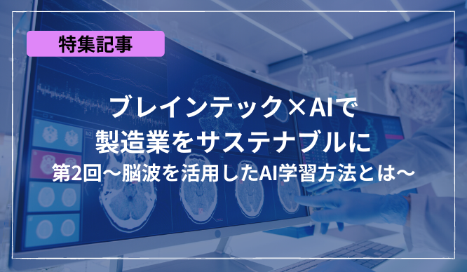 ブレインテック×AIで製造業をサステナブルに　第2回～脳波を活用したAI学習方法とは～のサムネイル画像