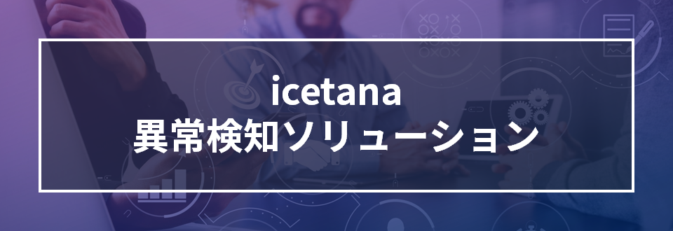 icetana異常検知ソリューション