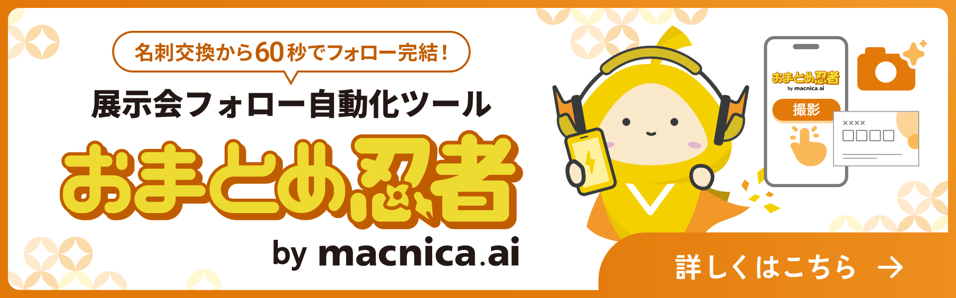 展示会のフォロー業務を自動化するAIツール「おまとめ忍者」。詳しくはこちら。