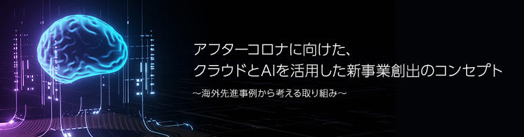 アフターコロナに向けた、 クラウドとAIを活用した新事業創出のコンセプト