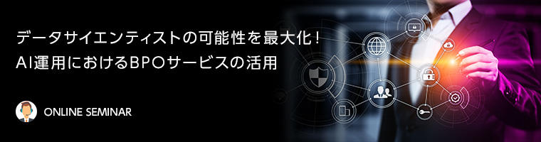 データサイエンティストの可能性を最大化！ AI運用におけるBPOサービスの活用