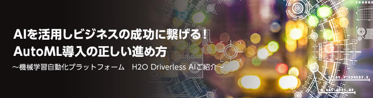 AIを活用しビジネスの成功に繋げる! AutoML導入の正しい進め方