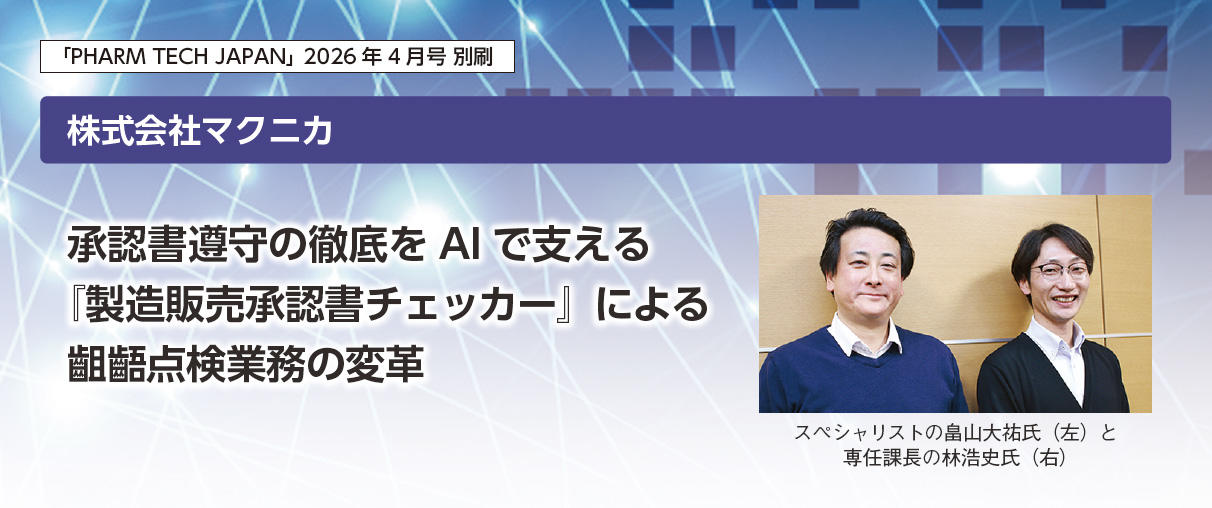 承認書遵守の徹底をAI で支える『製造販売承認書チェッカー』による齟齬点検業務の変革