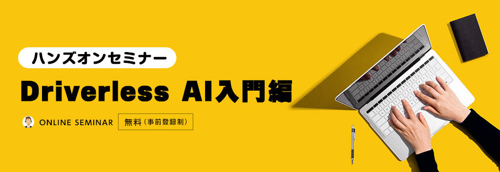 【ハンズオンセミナー】Driverless AI入門編