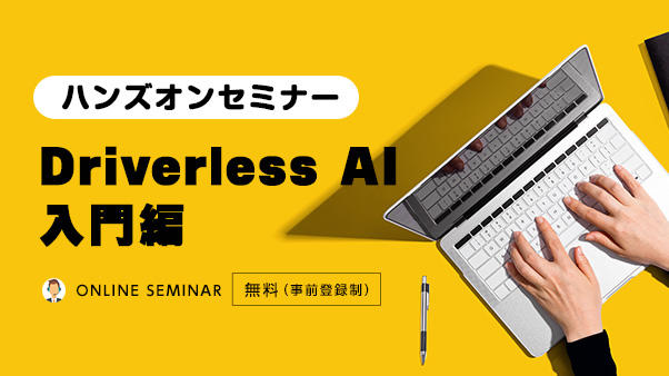 【ハンズオンセミナー】Driverless AI入門編