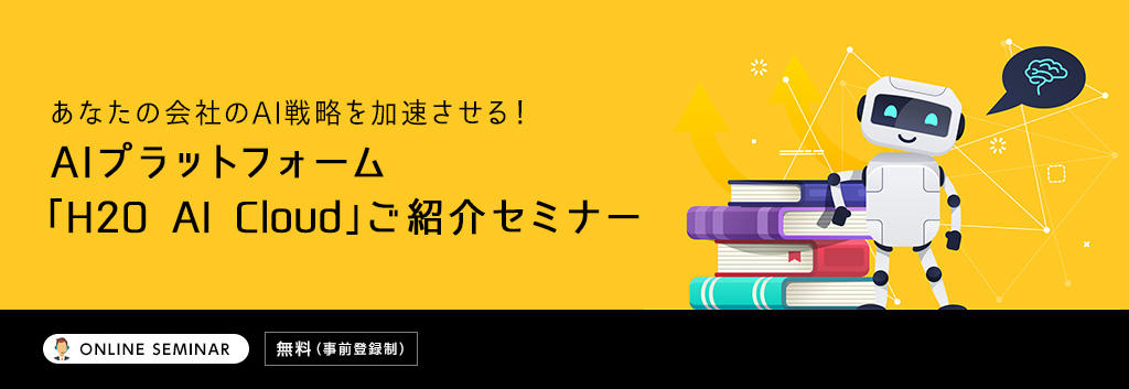 あなたの会社のAI戦略を加速させる!AIプラットフォーム「H2O AI Cloud」ご紹介セミナー