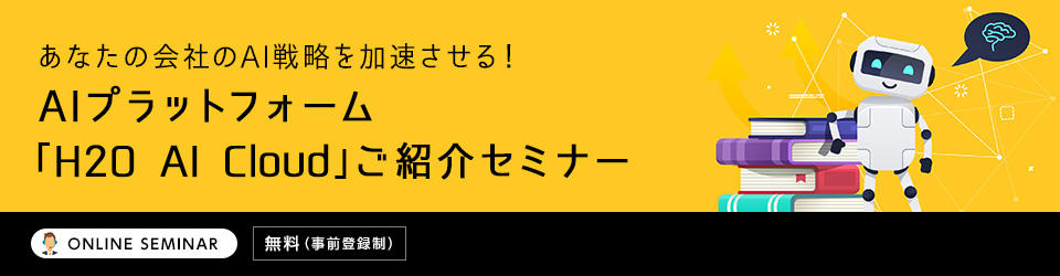 あなたの会社のAI戦略を加速させる！AIプラットフォーム「H2O AI Cloud」ご紹介セミナー