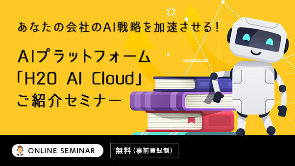 あなたの会社のAI戦略を加速させる!AIプラットフォーム「H2O AI Cloud」ご紹介セミナー