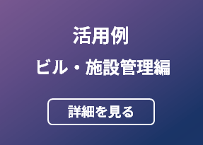 icetana 異常検知ソリューション活用例 ビル・施設管理編