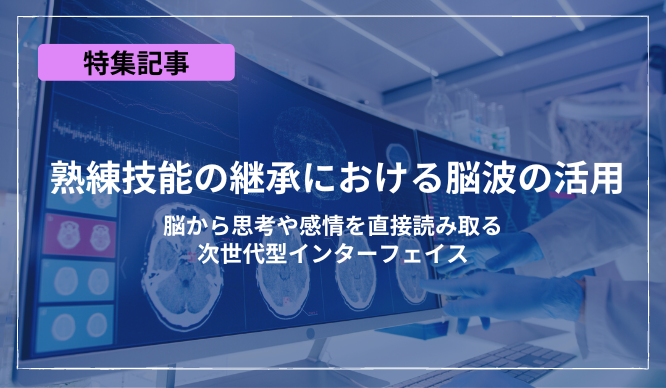 熟練技能の継承における脳波の活用～脳から思考や感情を直接読み取る次世代型インターフェイス～のサムネイル画像