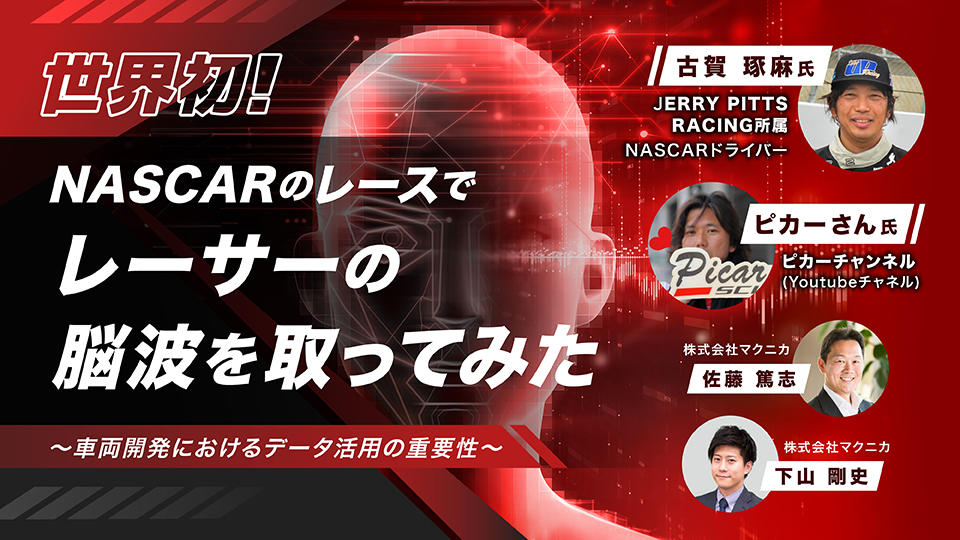 世界初！NASCARレース中の脳波計測に成功～古賀選手にその舞台裏を聞いてみた～
