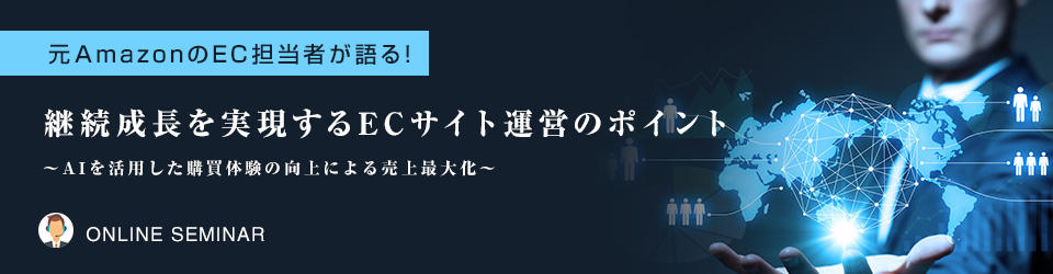 継続成長を実現するECサイト運営のポイント