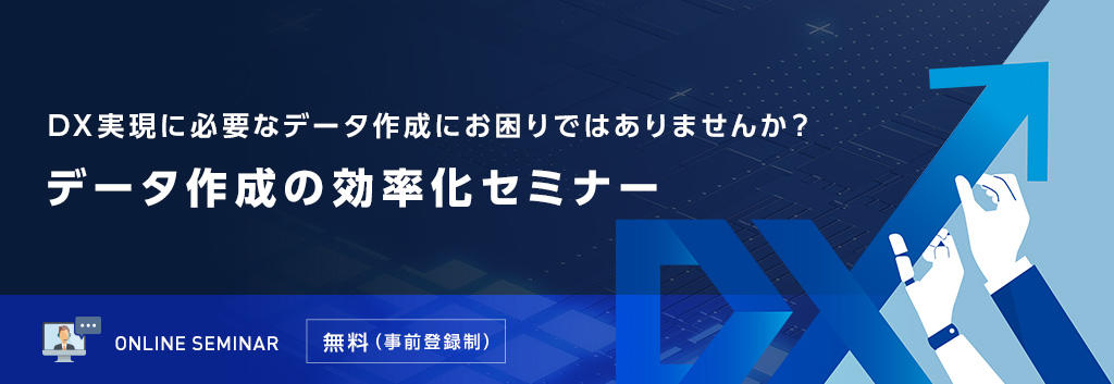 DX実現に必要なデータ作成にお困りではありませんか?データ作成の効率化セミナー