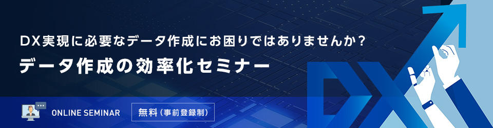 DX実現に必要なデータ作成にお困りではありませんか？データ作成の効率化セミナー