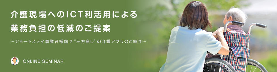 介護現場へのICT利活用による業務負担の低減のご提案