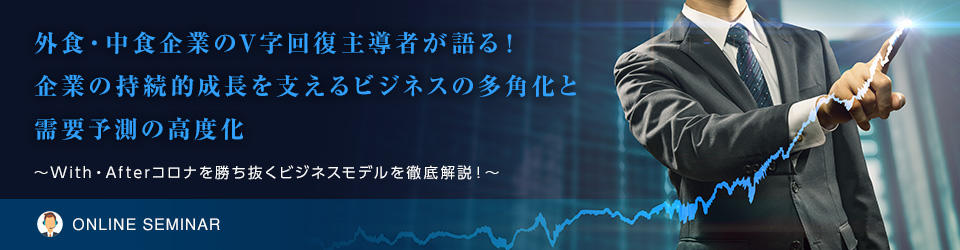 外食・中食業界のスペシャリストが語る！持続的成長のカギは“もったいない”問題の解決！