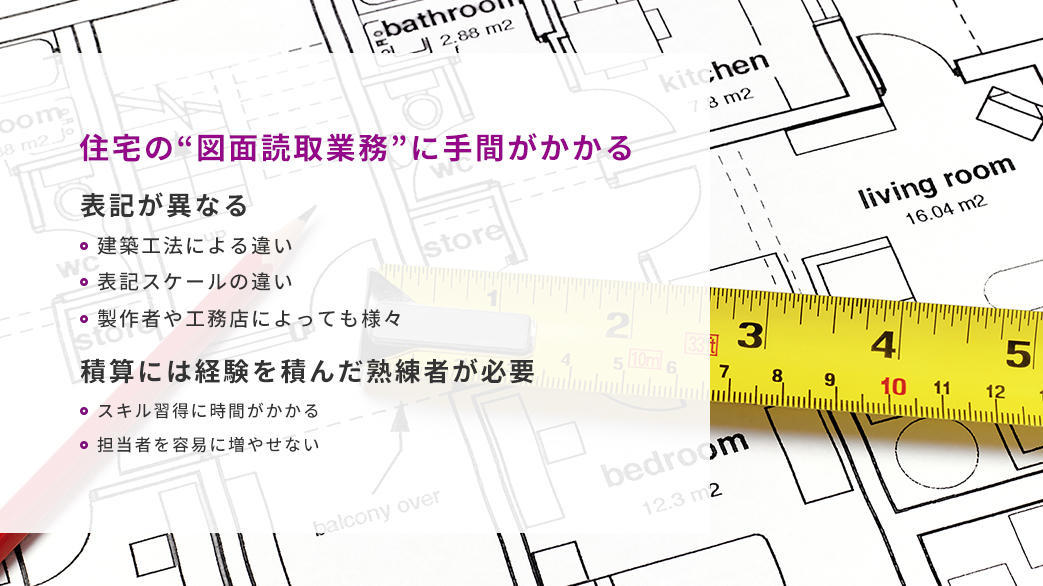 住宅の“図面読取業務”に手間がかかる