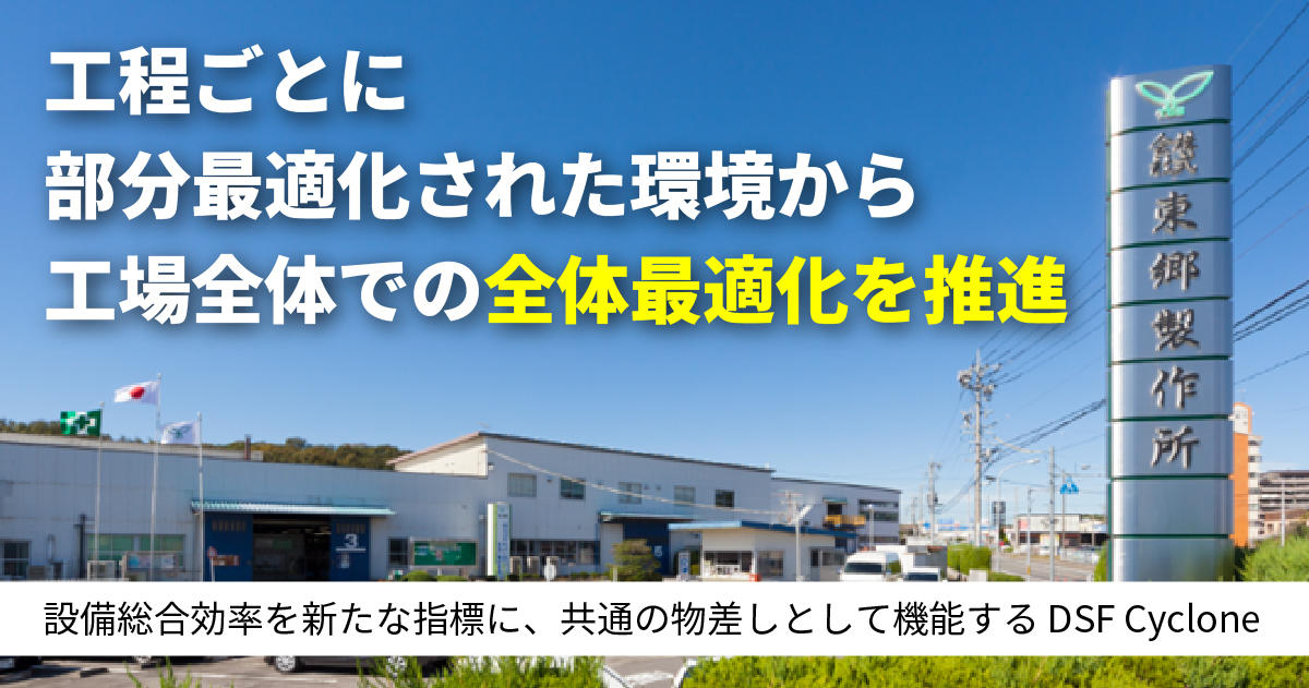 株式会社東郷製作所様導入事例：工程ごとに部分最適化された環境から