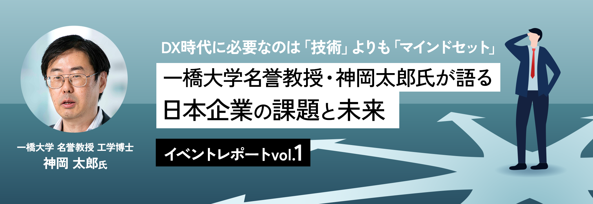 DX時代に必要なのは「技術」よりも「マインドセット」一橋大学名誉教授・神岡太郎氏が語る、日本企業の課題と未来【イベントレポート vol.1】
