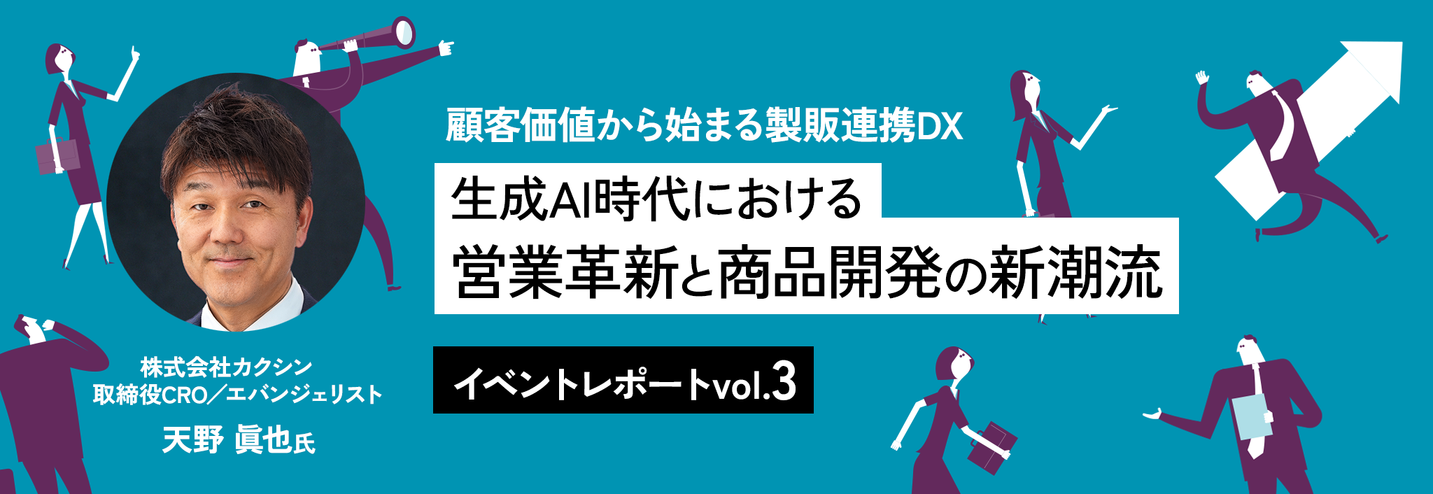 顧客価値から始まる製販連携DX── 生成AI時代における営業革新と商品開発の新潮流【イベントレポートvol.3】