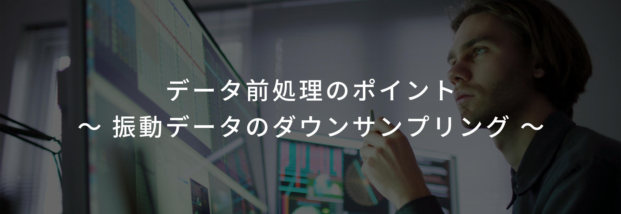 データ前処理のポイント