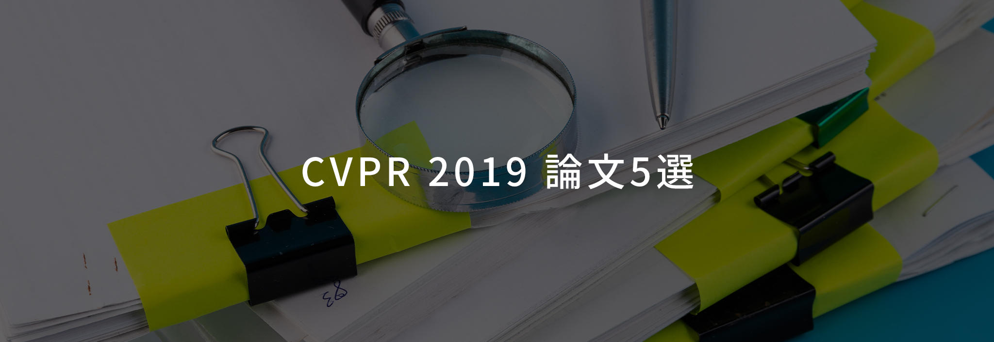 CVPR 2019 論文5選