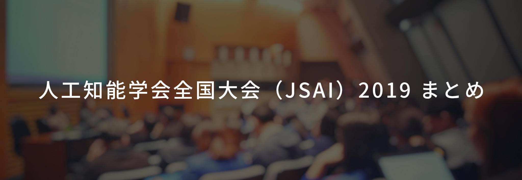人工知能学会全国大会(JSAI)2019 まとめ