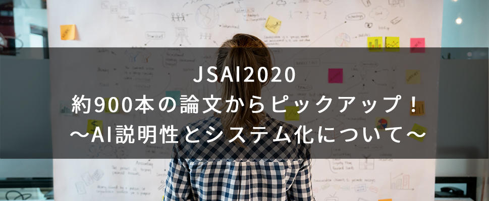 Jsai 約900本の論文からピックアップ Aiの説明性とシステム化について スマートファクトリー マクニカ Jsai 約900本の論文からピックアップ Aiの説明性とシステム化について スマートファクトリー マクニカ