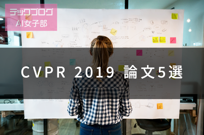CVPR 2019 論文5選