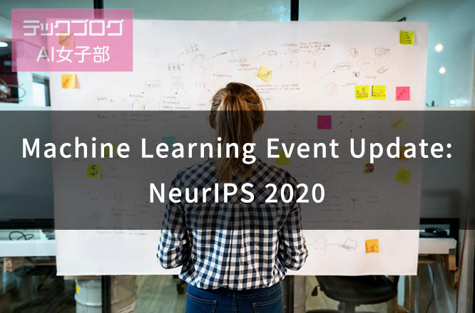 Machine Learning Event Update: NeurIPS 2020の画像