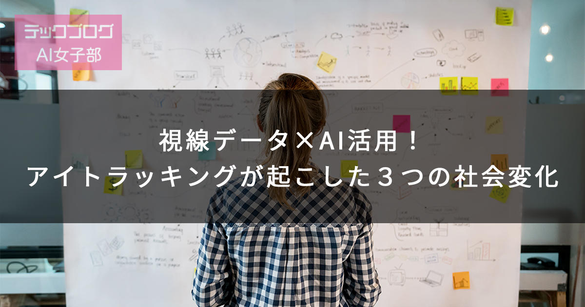 視線データ Ai活用 アイトラッキングが起こした３つの社会変化 スマートファクトリー マクニカ