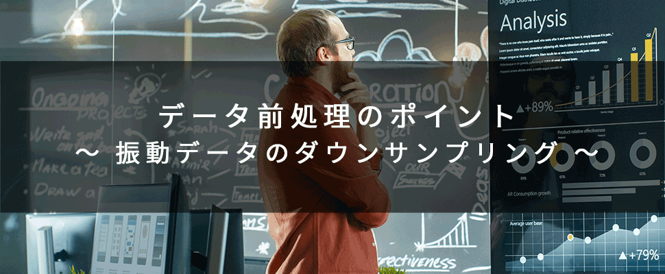 データ前処理のポイント
