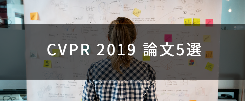 Cvpr 2019 論文5選 Ai Iotソリューション マクニカ