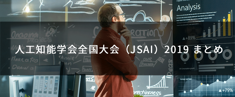 人工知能学会全国大会(JSAI)2019 まとめ